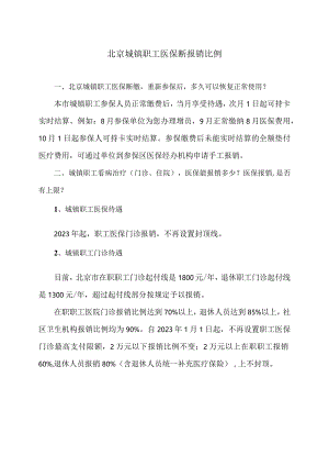 北京城镇职工医保断报销比例（2023年）.docx