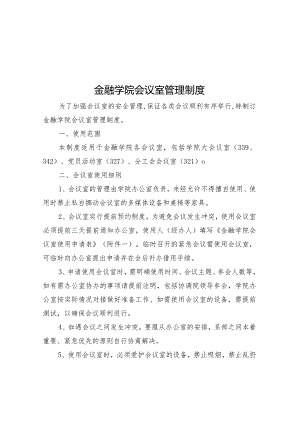 金融学院会议室管理制度.docx