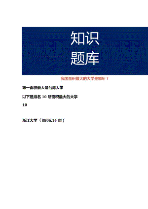 我国面积最大的大学是哪所.docx