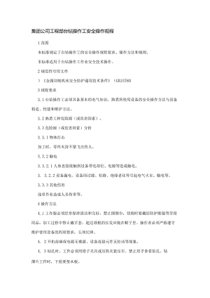 集团公司工程部台钻操作工安全操作规程.docx