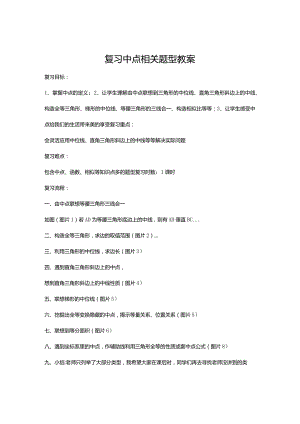 复习中点相关题型教案.docx