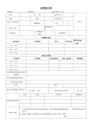 应聘登记表.docx