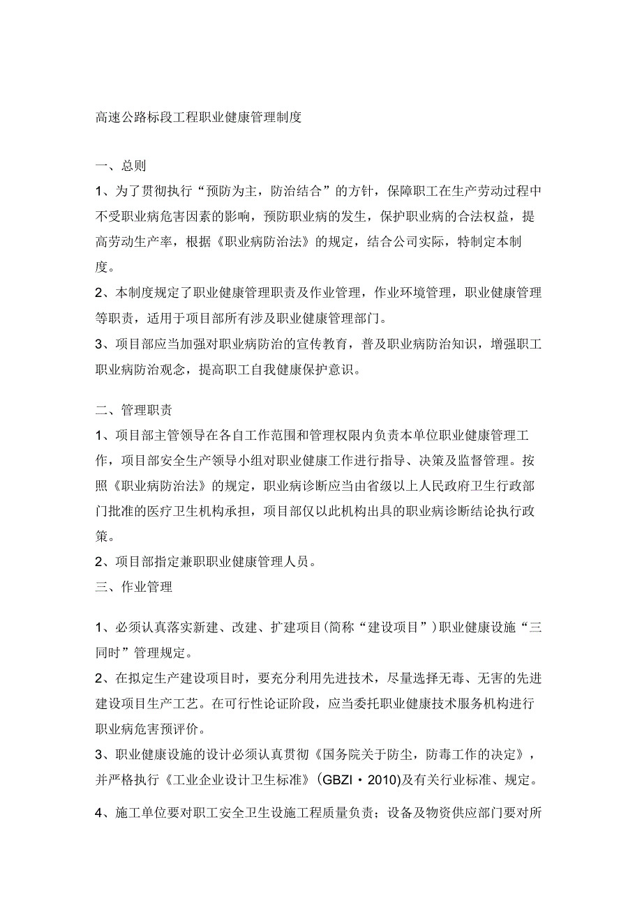 高速公路标段工程职业健康管理制度.docx_第1页