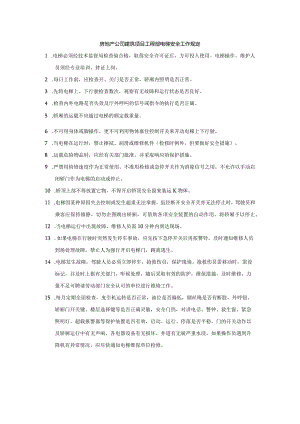房地产公司建筑项目工程部电梯安全工作规定.docx