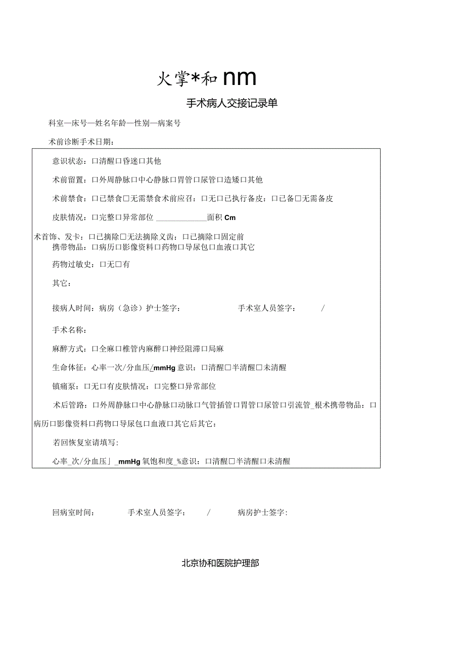 手术病人交接记录单.docx_第2页