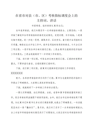 在省市对县（市区）考核指标调度会上的主持词、讲话.docx