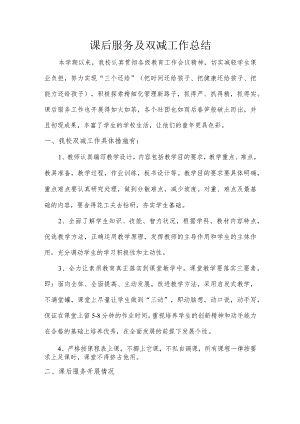 双减及课后服务工作总结.docx