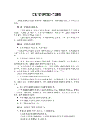 文明监督岗岗位职责.docx