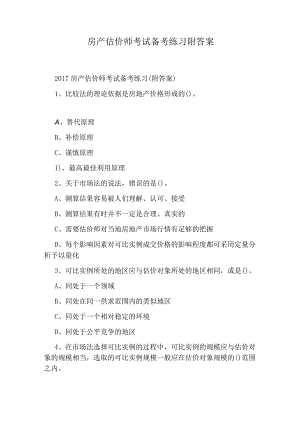 房产估价师考试备考练习附答案.docx
