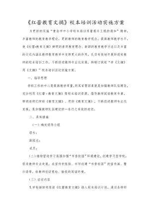 红蕾教育文摘校本培训方案.docx