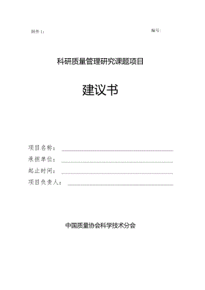 科研质量管理研究课题项目建议书.docx