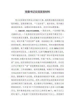 党委书记交流发言材料.docx