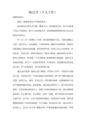 悔过书(个人工作).docx