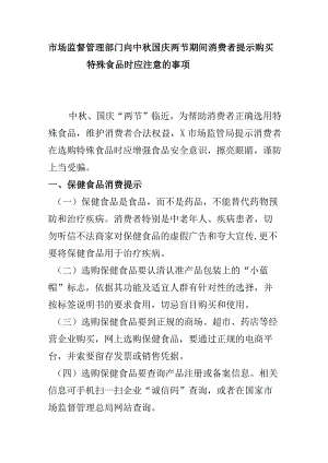 市场监督管理部门向中秋国庆两节期间消费者提示购买特殊食品时应注意的事项.docx