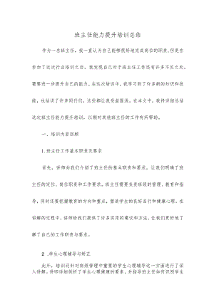 班主任能力提升培训总结.docx