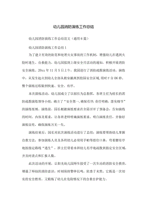 幼儿园消防演练工作总结.docx