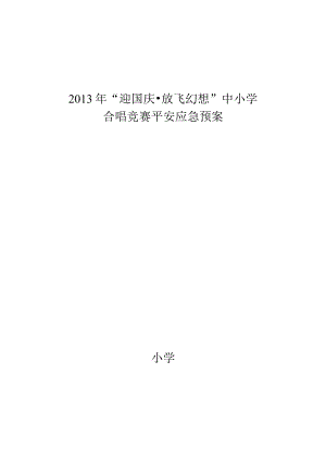 合唱比赛安全应急预案.docx