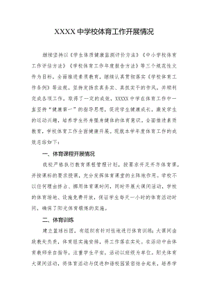 中学校体育工作开展情况.docx