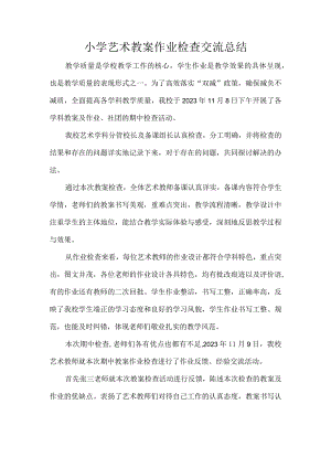 小学艺术教案作业检查交流总结.docx