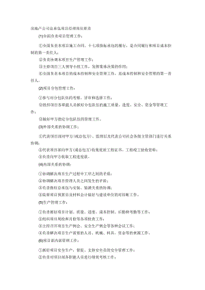 房地产公司总承包项目经理岗位职责.docx