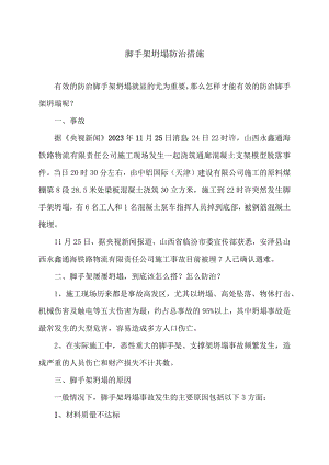 脚手架坍塌防治措施（2023年）.docx