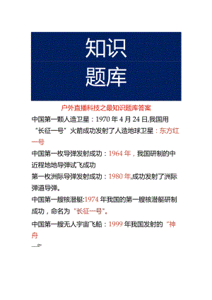 户外直播科技之最知识题库答案.docx