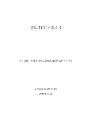 采购项目用户需求书.docx