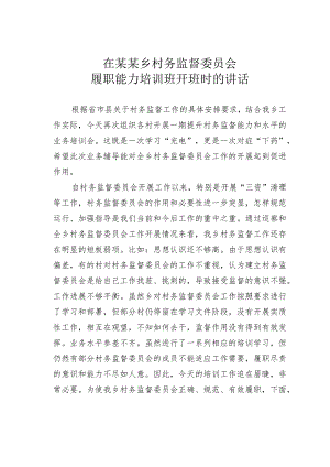 在某某乡村务监督委员会履职能力培训班开班时的讲话.docx