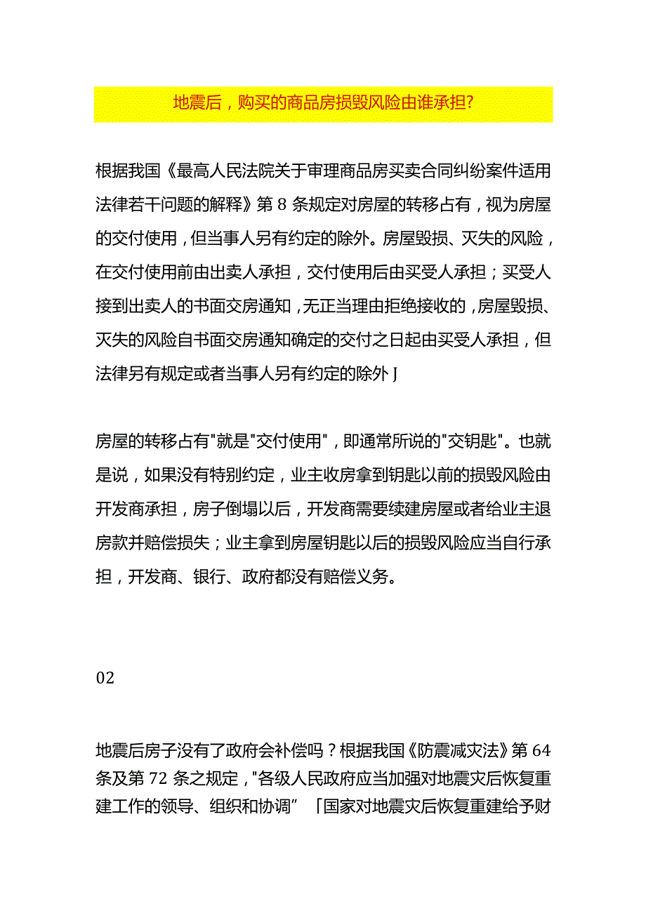 地震后购买的商品房损毁风险由谁承担.docx_第1页