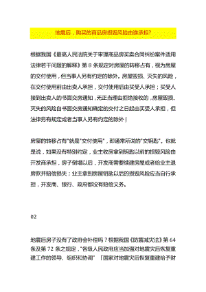 地震后购买的商品房损毁风险由谁承担.docx