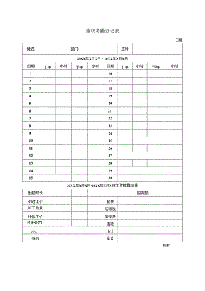 兼职考勤登记表.docx