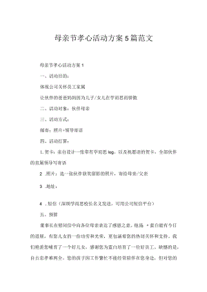 母亲节孝心活动方案5篇范文.docx