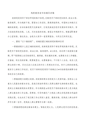 残联教育读书班辅导讲稿.docx