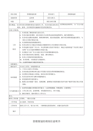 营销策划经理岗位说明书.docx