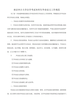 南京审计大学自学考试本科生毕业论文工作规范.docx