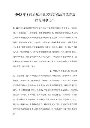 -2023年8高质量开展文明实践活动工作总结见闻事迹-.docx