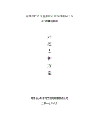 斜井施工方案(人工开挖).docx