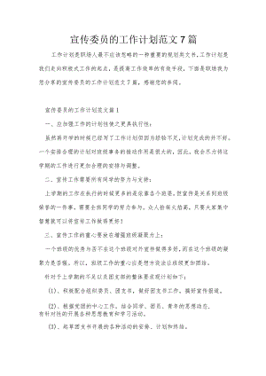 宣传委员的工作计划范文7篇.docx