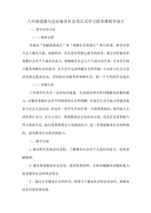 八年级道德与法治服务社会项目式学习指导课教学设计.docx