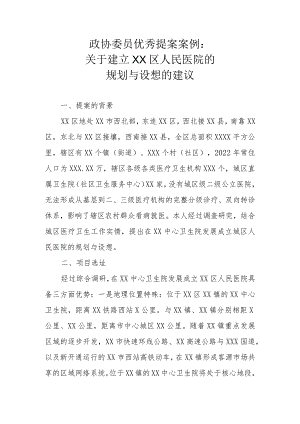 政协委员优秀提案案例：关于建立XX区人民医院的规划与设想的建议.docx
