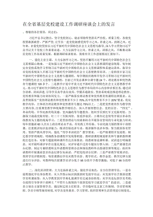 在全省基层党校建设工作调研座谈会上的发言1.docx