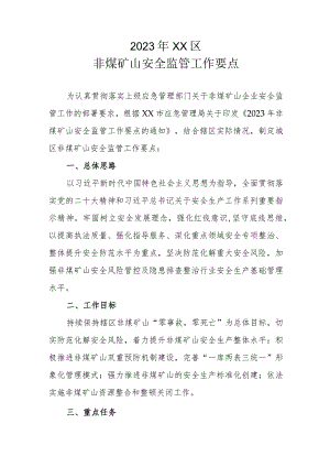 2023年XX区非煤矿山安全监督管理工作要点.docx