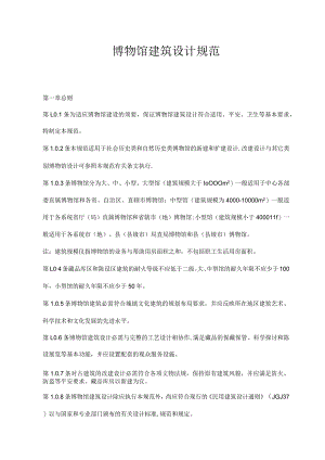 博物馆设计规范汇编.docx