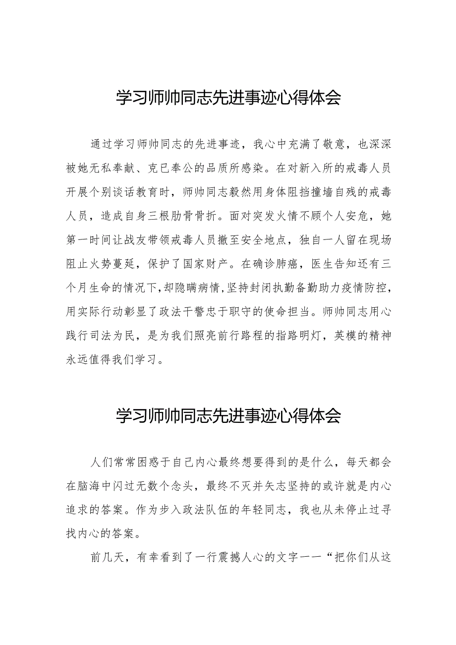 师帅同志先进事迹学习心得体会九篇.docx_第1页