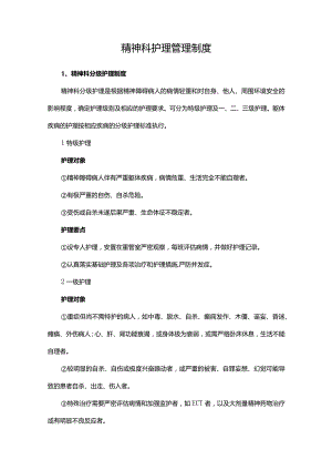 精神科护理管理制度.docx