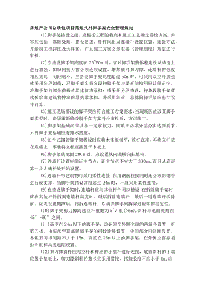房地产公司总承包项目落地式外脚手架安全管理规定.docx