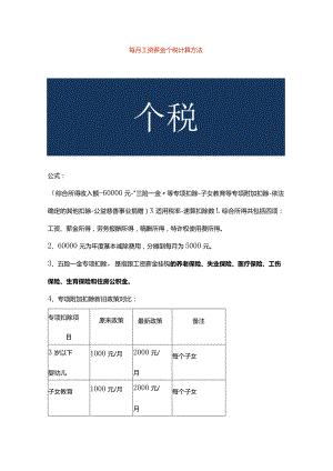 每月工资薪金个税计算方法.docx