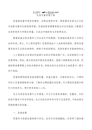 民宿运营管理方案.docx