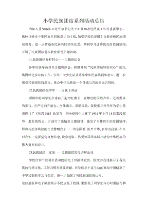 小学民族团结系列活动总结.docx
