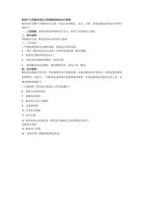 房地产公司建筑项目工程部配电室的运行管理.docx